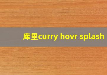 库里curry hovr splash